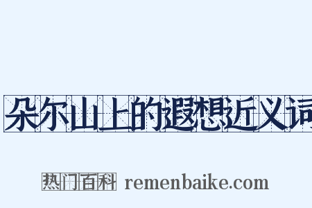 朵尔山上的遐想近义词是什么意思的图片